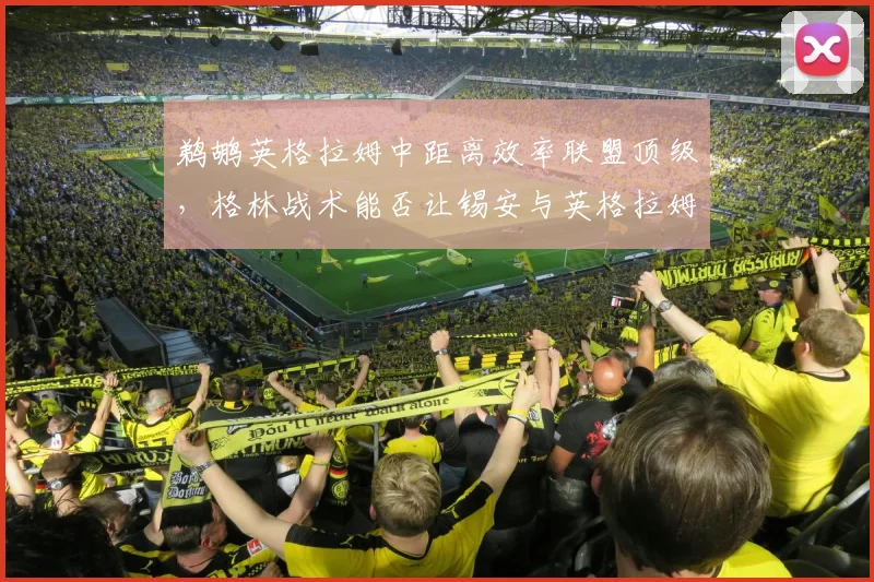 鹈鹕英格拉姆中距离效率联盟顶级,格林战术能否让锡安与英格拉姆挡拆成无解杀招?