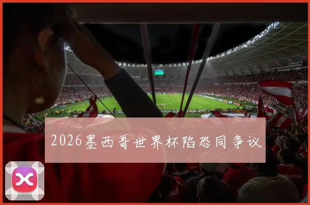 2026墨西哥世界杯陷恐同争议